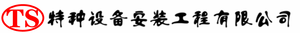 岱岳压力容器安装公司_岱岳压力管道安装_岱岳储气罐安装告知厂家